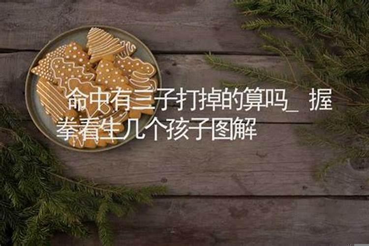 命中有三子流产的算吗