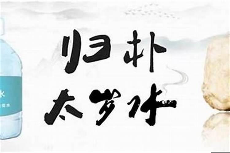 泡太岁的水能喝吗