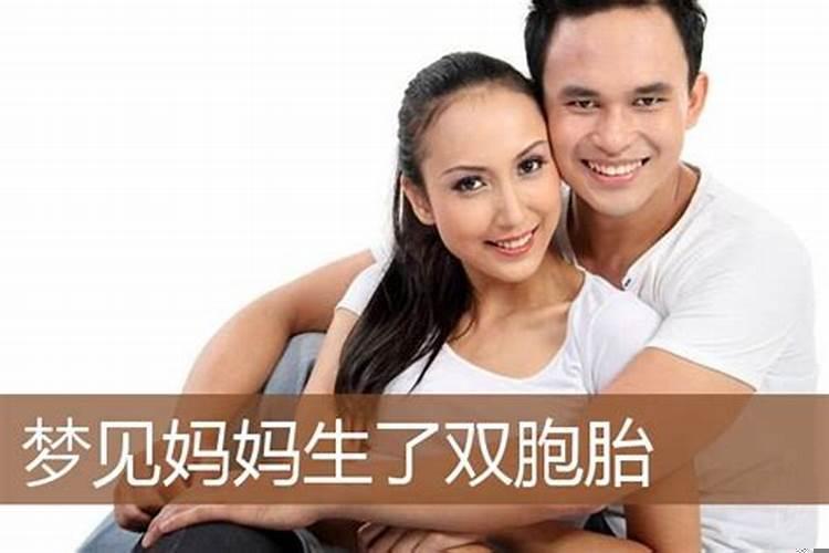 梦见姑姑生了一对双胞胎