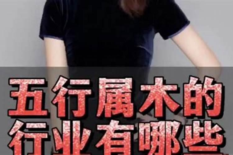 五行属木的行业有哪些?