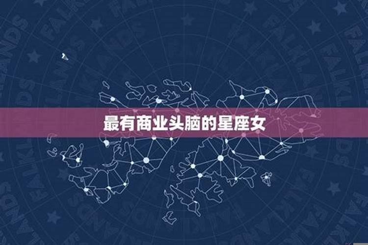 哪个星座最有商业头脑