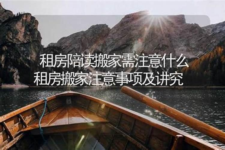 租房讲究搬家吉日吗