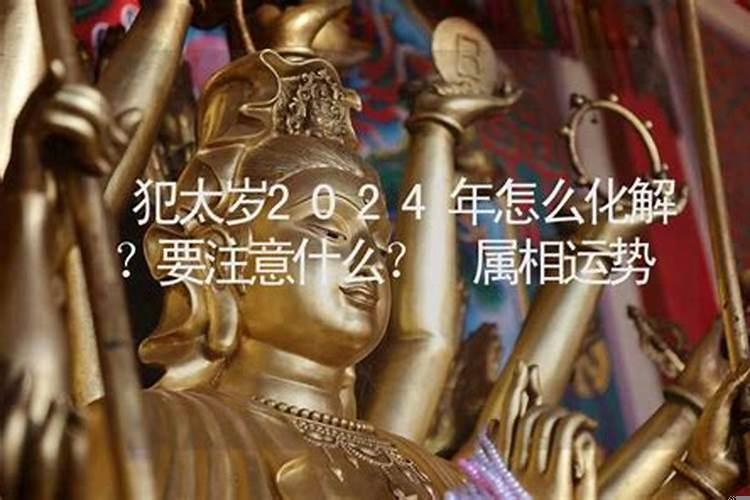 2021年合太岁注意什么