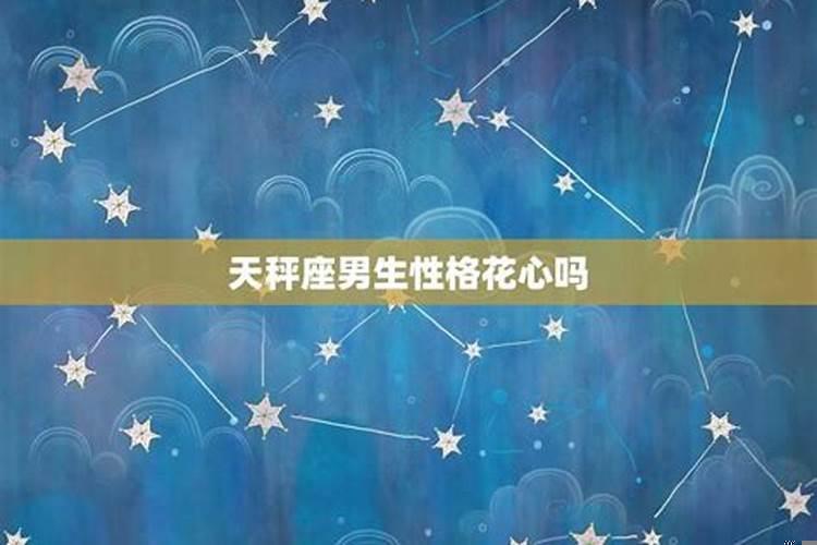 天秤座男生都很花心吗