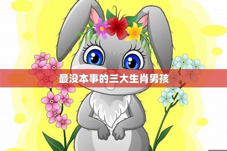 最失败的生肖