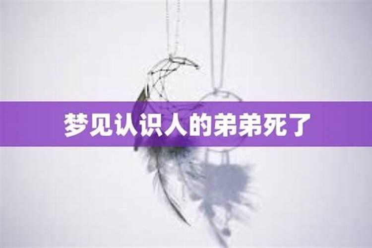 梦见弟弟死了哭