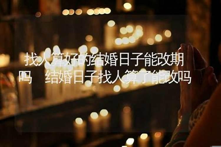 结婚看好的日子可以再改吗