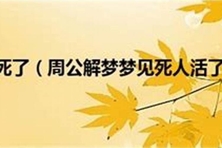 梦到死去亲人又活了啥意思