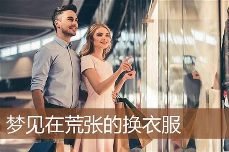 梦见给自己换衣服