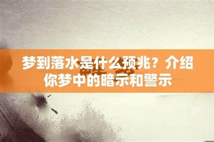 梦见别人落水