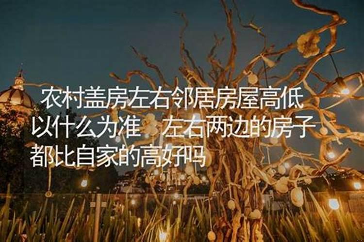 农村盖房前后邻居高，中间低