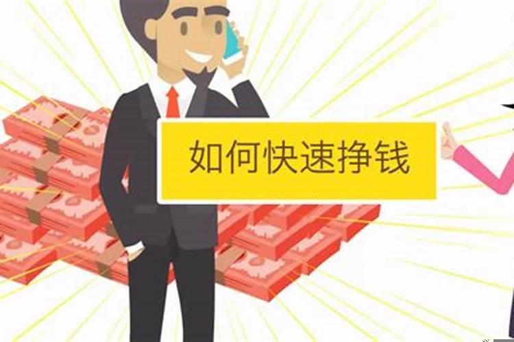 如何高效的赚钱
