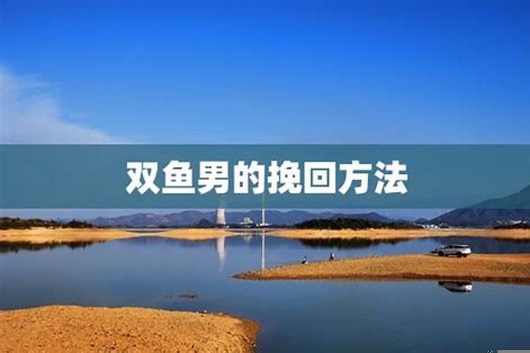 被双鱼男分手怎么挽回