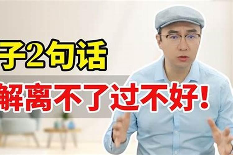 过过不好，离又离不了的婚姻怎么办
