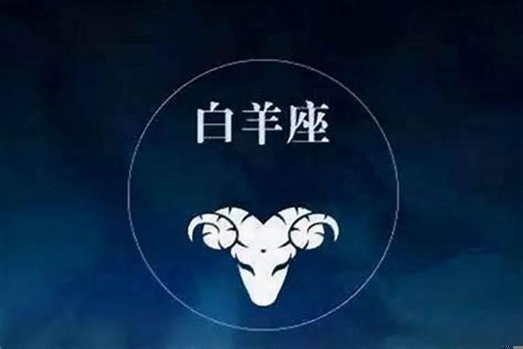 白羊座是什么座的克星?