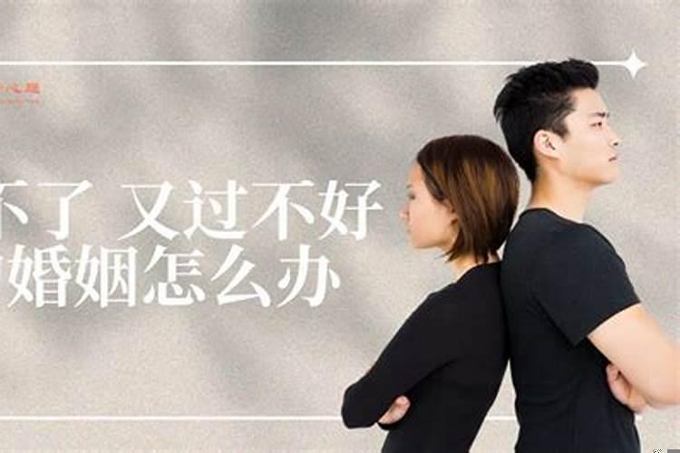 过过不好，离又离不了的婚姻怎么办