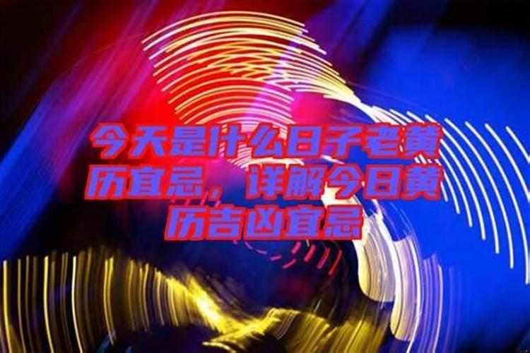 今天黄历是什么日子?有什么喜忌
