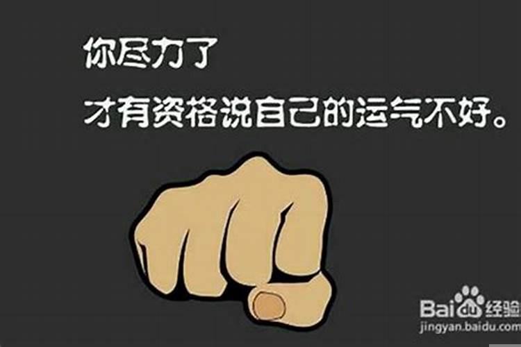 这段时间总是运气不好怎么办呀