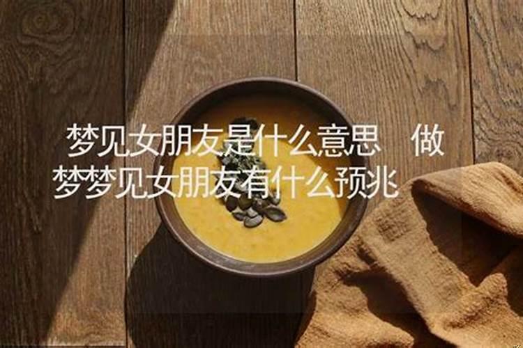 梦到女朋友有什么预兆