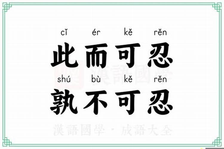 是可忍的是的意思