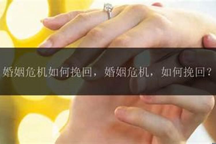 如何应对婚姻危机