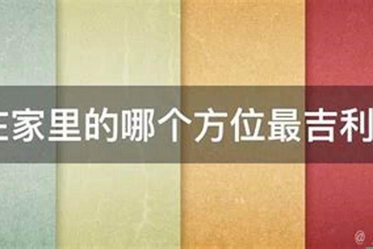 冰箱放在家里的哪个方位最吉利