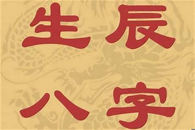 人的生辰八字真的很重要吗