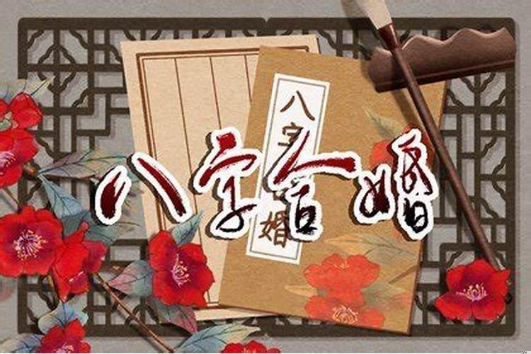甲戌日适合婚配日柱