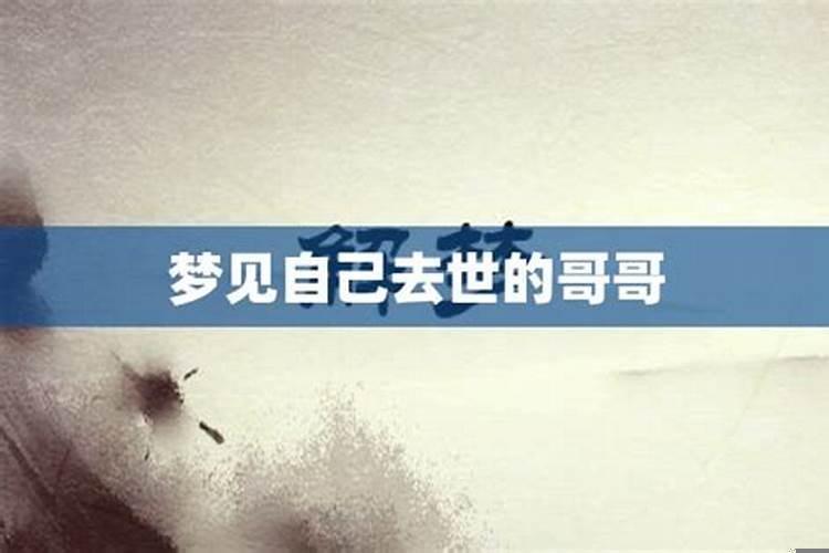 梦见自己哥哥是什么意思