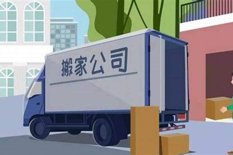 搬家怎么看日子好不好