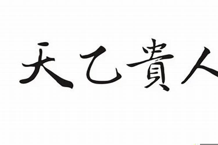 贵人是什么意思?