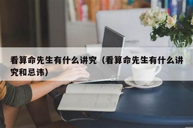 算命有什么禁忌吗