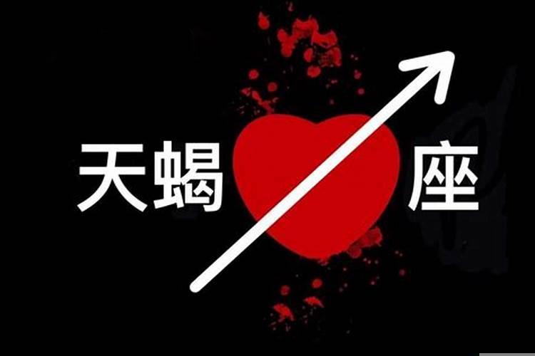 天蝎为什么会喜欢双子