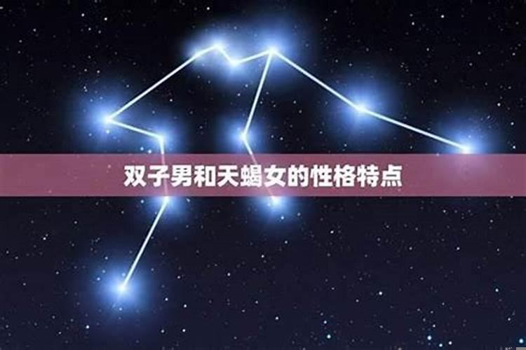 天蝎为什么会喜欢双子