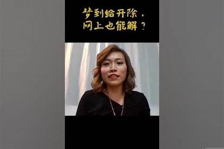 做梦梦到被开除了什么意思