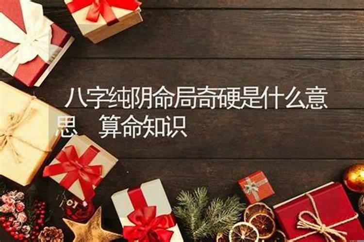 八字算命命硬是什么意思