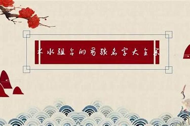 跟木和水有关系的名字