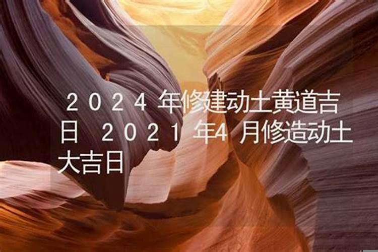 2025年4月份装修动土吉日