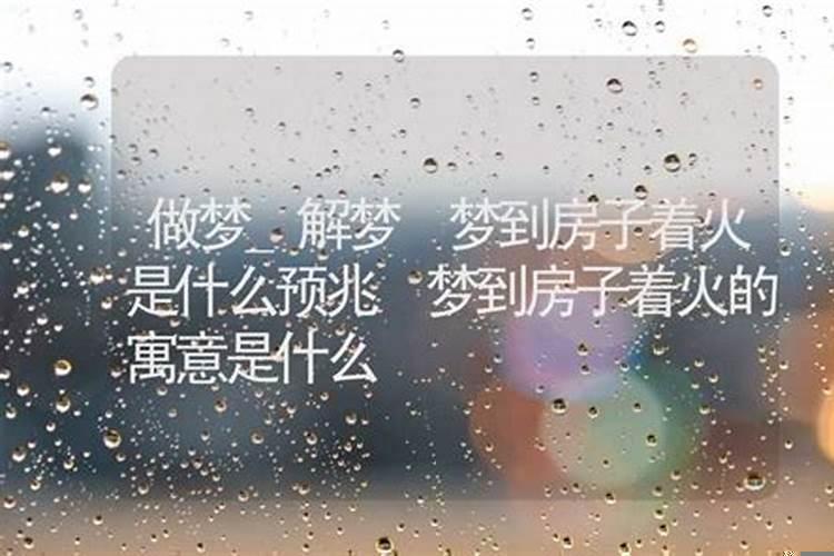 做梦房子着火了预示什么