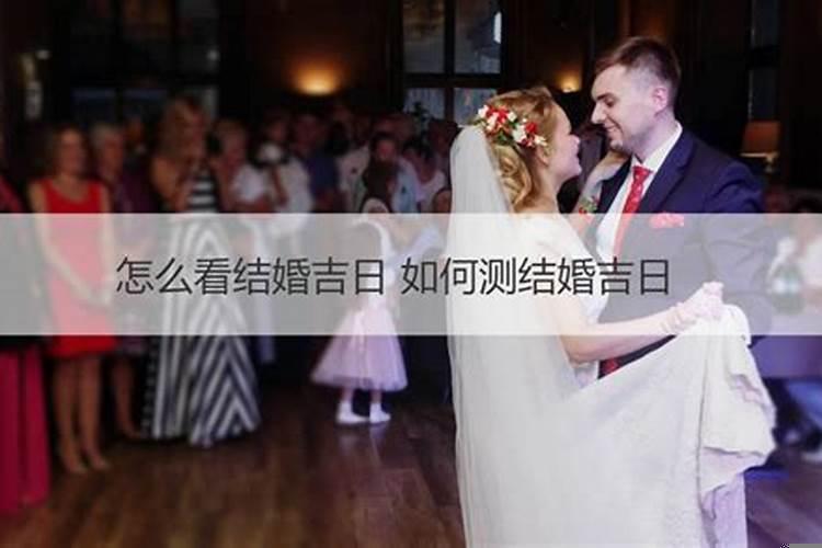 不是吉日结婚不好吗
