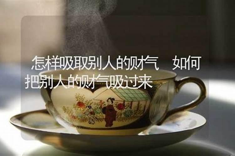 怎样把邻居财气吸到自己家