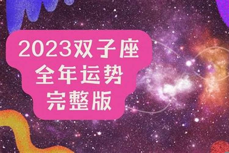 双子座在2022年运势