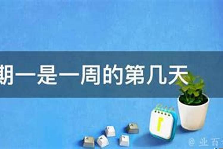 星期一是一周的第几天