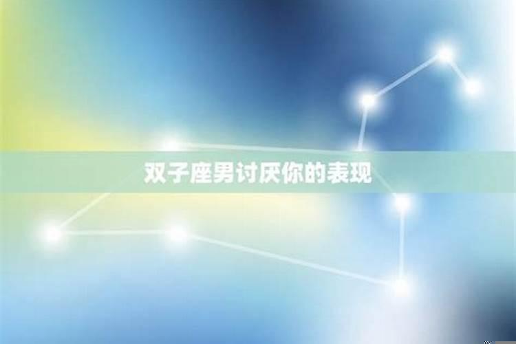 双子男讨厌什么女生