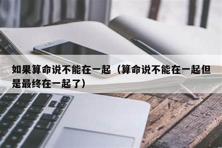 有没有算命说不合适最后在一起的
