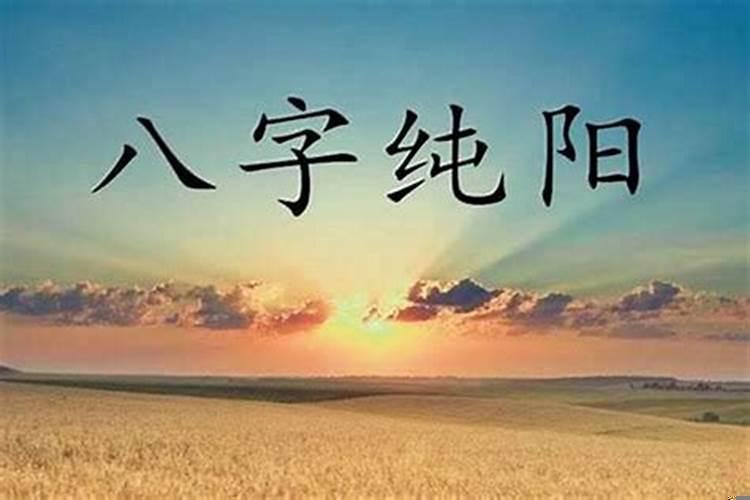 八字纯阴是好还是不好