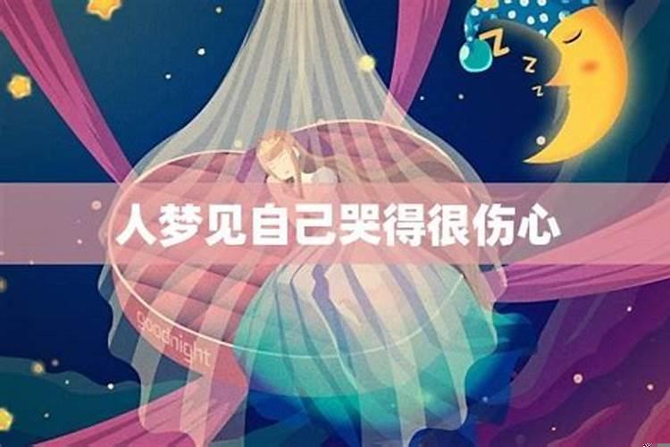 梦见自己哭得很伤心醒来还有眼泪