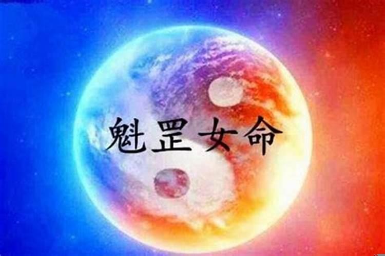 庚戌魁罡女命好处