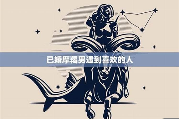 摩羯男与小三关系发展趋势