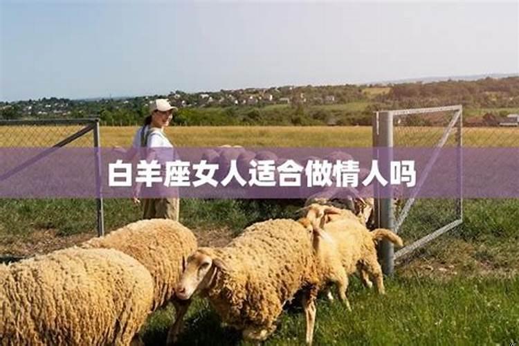 白羊女对老公好吗